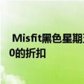  Misfit黑色星期五和网络星期一促销提供智能手表高达$ 100的折扣