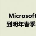  Microsoft透露：Surface Earbuds将推迟到明年春季发布