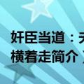 奸臣当道：夫人横着走（关于奸臣当道：夫人横着走简介）