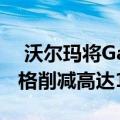  沃尔玛将Garmin Multisport智能手表的价格削减高达120美元