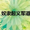 奴隶起义军道德（关于奴隶起义军道德简介）