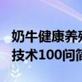 奶牛健康养殖技术100问（关于奶牛健康养殖技术100问简介）