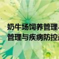 奶牛场饲养管理与疾病防控最新实用技术（关于奶牛场饲养管理与疾病防控最新实用技术简介）