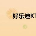 好乐迪KTV（关于好乐迪KTV简介）