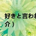 好きと言われた日（关于好きと言われた日简介）