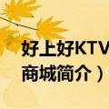 好上好KTV量贩商城（关于好上好KTV量贩商城简介）