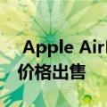  Apple AirPods Pro在印度以24990卢比的价格出售