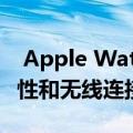  Apple Watch Series 6有望具有更好的防水性和无线连接性