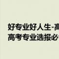 好专业好人生-高考专业选报必备读本（关于好专业好人生-高考专业选报必备读本简介）