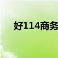 好114商务网（关于好114商务网简介）