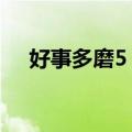 好事多磨5 完（关于好事多磨5 完简介）