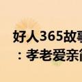 好人365故事：孝老爱亲（关于好人365故事：孝老爱亲简介）