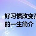 好习惯改变孩子的一生（关于好习惯改变孩子的一生简介）