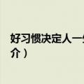 好习惯决定人一生的命运（关于好习惯决定人一生的命运简介）