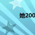 她200岁（关于她200岁简介）