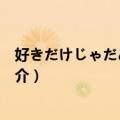 好きだけじゃだめなんだ（关于好きだけじゃだめなんだ简介）