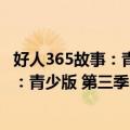 好人365故事：青少版 第三季·孝老爱亲（关于好人365故事：青少版 第三季·孝老爱亲简介）