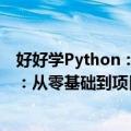 好好学Python：从零基础到项目实战（关于好好学Python：从零基础到项目实战简介）