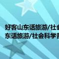 好客山东话旅游/社会科学普及读物出版资助重点项目文丛（关于好客山东话旅游/社会科学普及读物出版资助重点项目文丛简介）