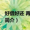 好借好还 再借不难（关于好借好还 再借不难简介）