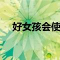 好女孩会使坏（关于好女孩会使坏简介）