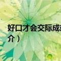 好口才会交际成就你一生（关于好口才会交际成就你一生简介）