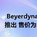  Beyerdynamic Blue BYRD无线耳机在印度推出 售价为10499卢比