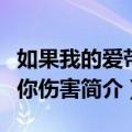 如果我的爱带给你伤害（关于如果我的爱带给你伤害简介）