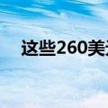  这些260美元的降噪耳机今天只需70美元