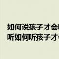 如何说孩子才会听如何听孩子才会说（关于如何说孩子才会听如何听孩子才会说简介）