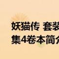 妖猫传 套装全集4卷本（关于妖猫传 套装全集4卷本简介）