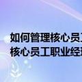 如何管理核心员工职业经理人十万人怎么办（关于如何管理核心员工职业经理人十万人怎么办简介）