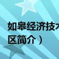 如皋经济技术开发区（关于如皋经济技术开发区简介）