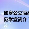 如皋公立简易师范学堂（关于如皋公立简易师范学堂简介）