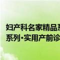 妇产科名家精品系列·实用产前诊断学（关于妇产科名家精品系列·实用产前诊断学简介）