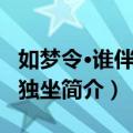 如梦令·谁伴明窗独坐（关于如梦令·谁伴明窗独坐简介）