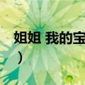 姐姐 我的宝贝妻（关于姐姐 我的宝贝妻简介）