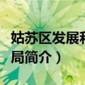 姑苏区发展和改革局（关于姑苏区发展和改革局简介）