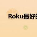  Roku最好的流媒体播放器今天减30美元