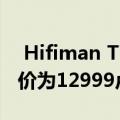  Hifiman TWS600蓝牙耳机在印度上市，售价为12999卢比