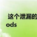  这个泄漏的配件是否只是揭示了下一个AirPods