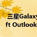  三星Galaxy智能手表将获得专用的Microsoft Outlook应用