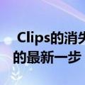  Clips的消失标志着Google在VR相机中走出的最新一步