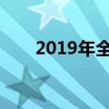  2019年全球相机市场行业的规模概览