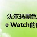  沃尔玛黑色星期五促销活动包括iPad和Apple Watch的优惠