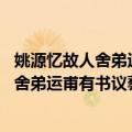 姚源忆故人舍弟运甫有书议葬事 以词答之（关于姚源忆故人舍弟运甫有书议葬事 以词答之简介）