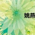 姚燕萍（关于姚燕萍简介）