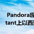  Pandora现在可以在Alexa和Google Assistant上以西班牙语工作