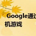  Google通过无线像素芽加入了真正的无线耳机游戏