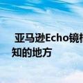  亚马逊Echo镜框：这是您对亚马逊的新型智能眼镜一无所知的地方